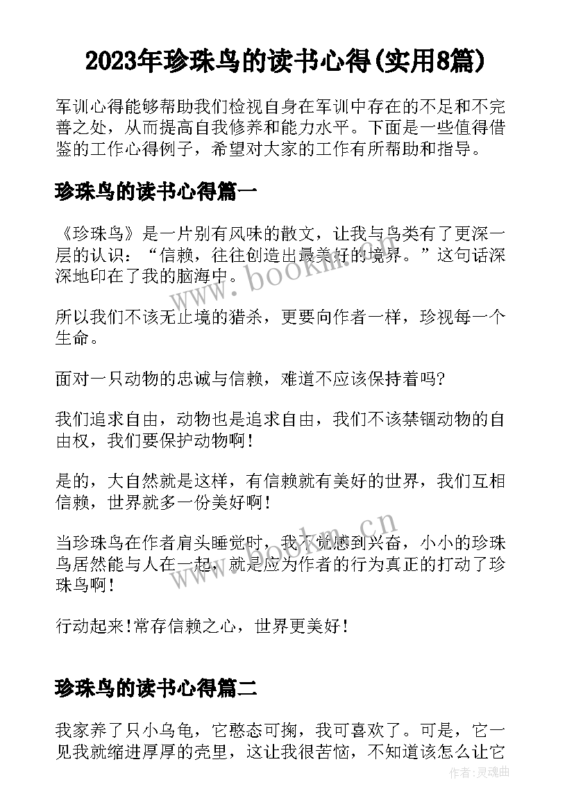 2023年珍珠鸟的读书心得(实用8篇)