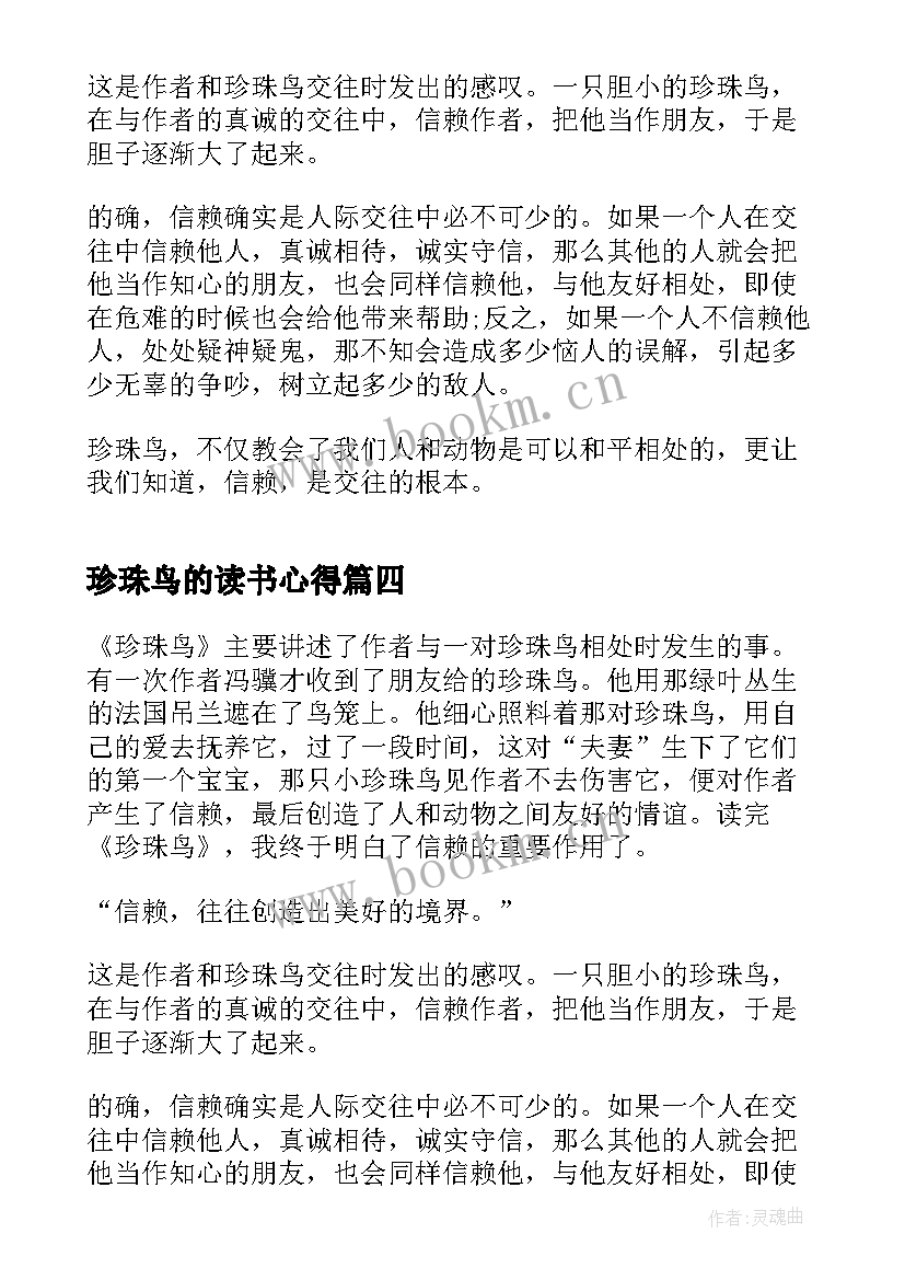 2023年珍珠鸟的读书心得(实用8篇)