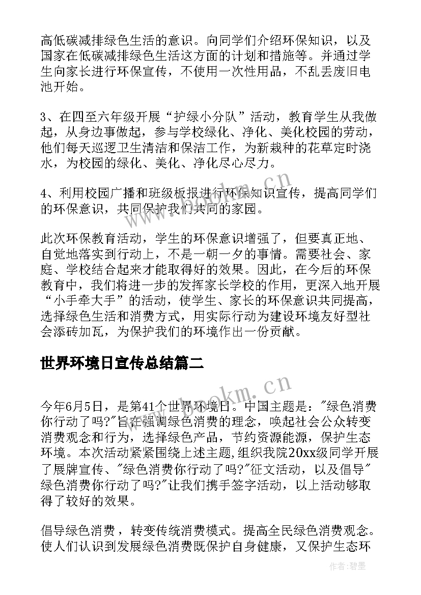 最新世界环境日宣传总结 学校世界环境日宣传总结(优秀11篇)