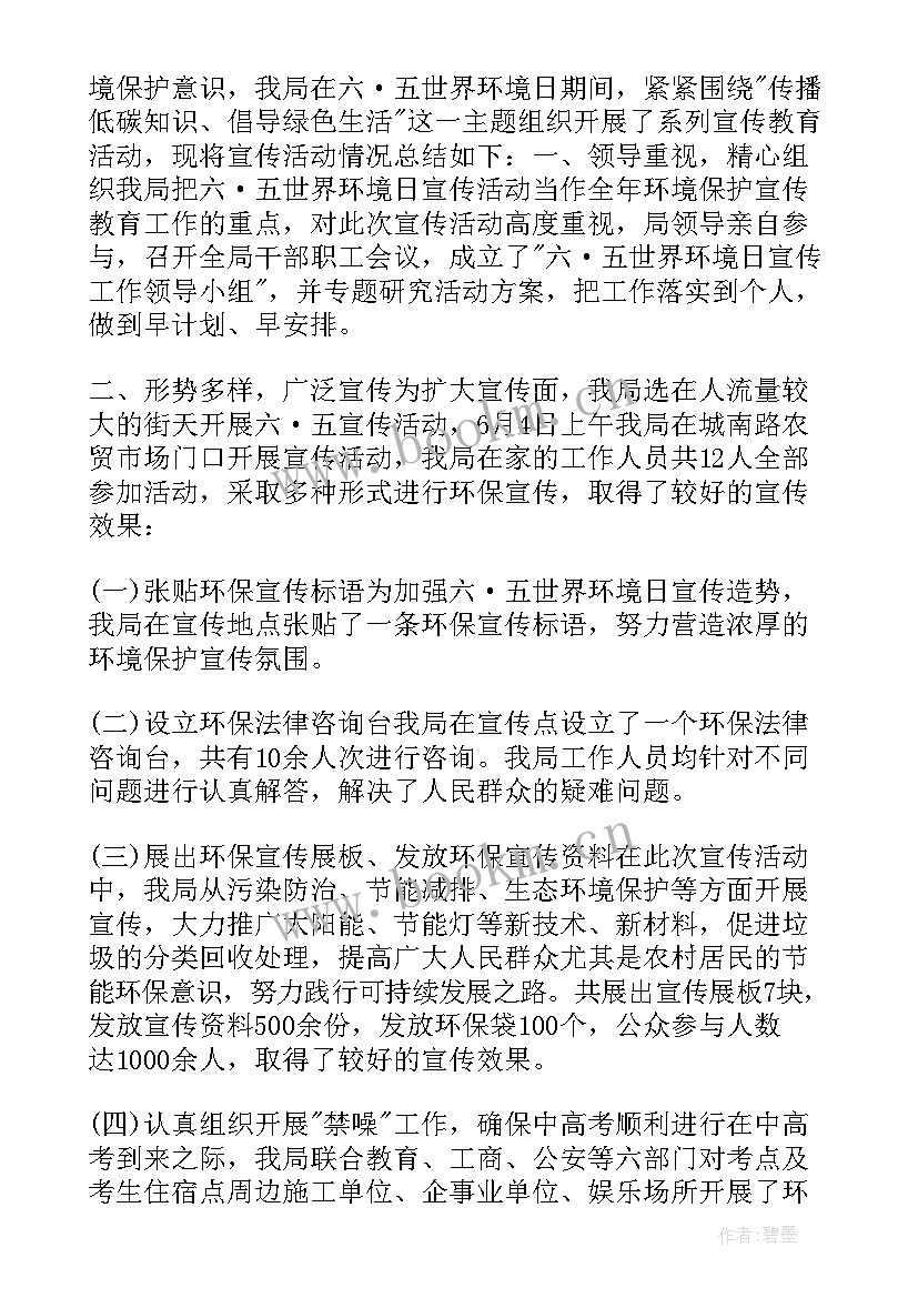 最新世界环境日宣传总结 学校世界环境日宣传总结(优秀11篇)