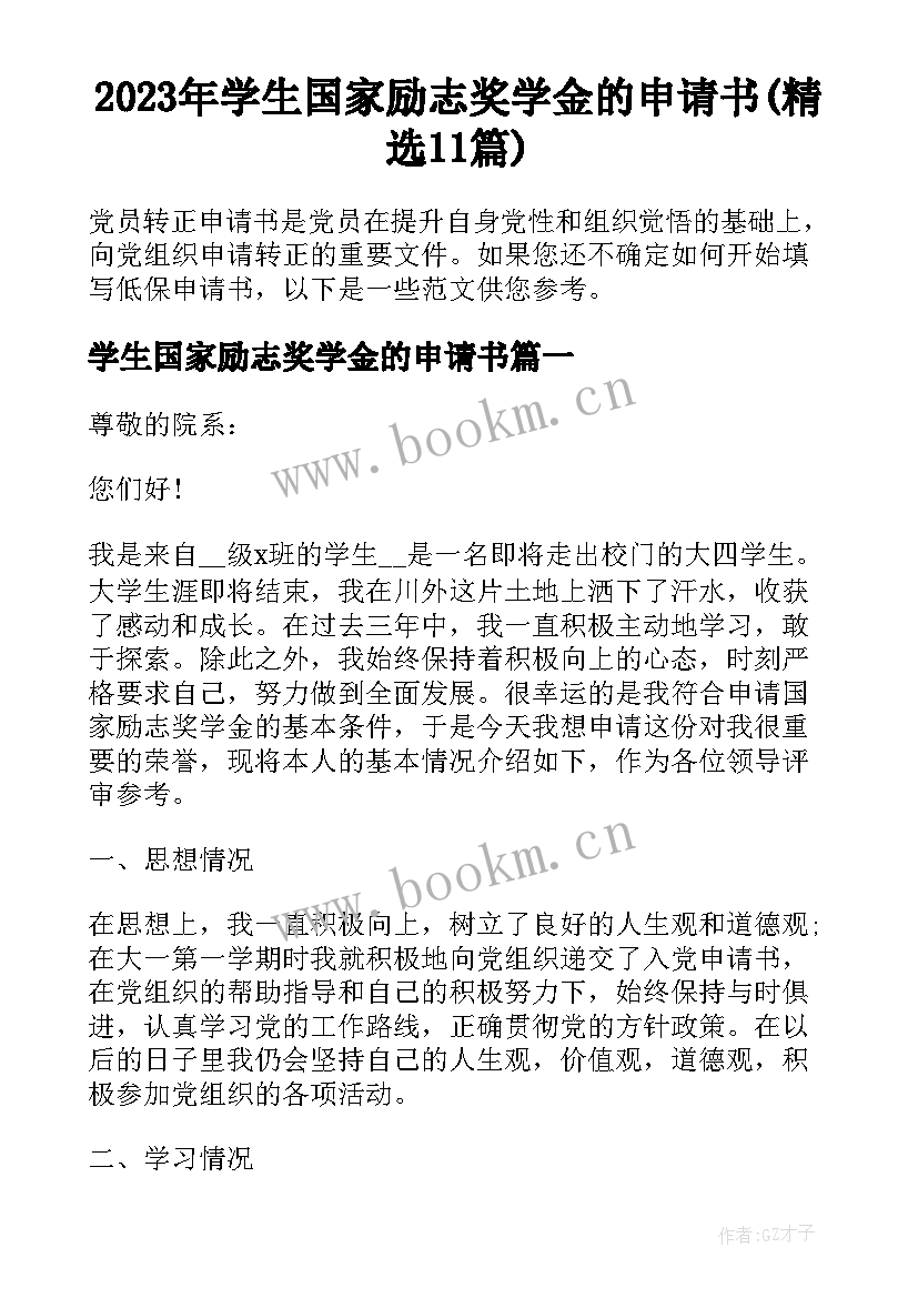 2023年学生国家励志奖学金的申请书(精选11篇)