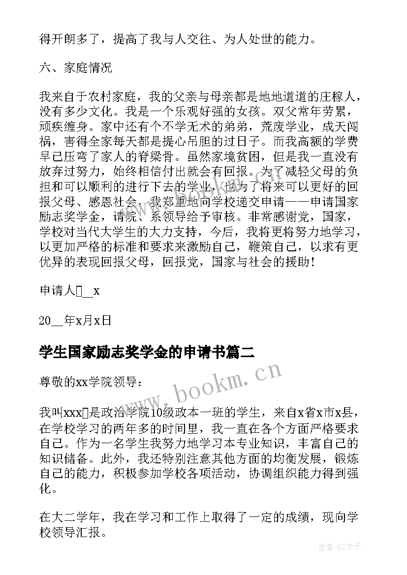 2023年学生国家励志奖学金的申请书(精选11篇)