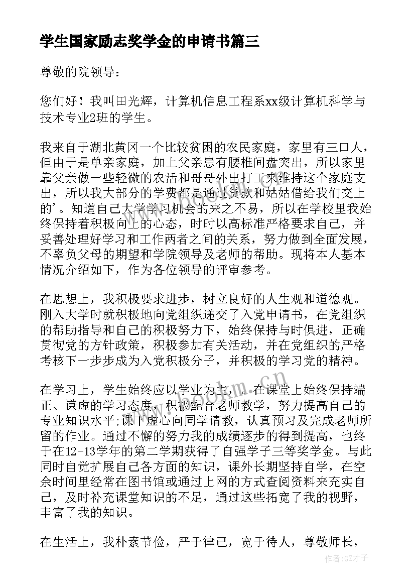 2023年学生国家励志奖学金的申请书(精选11篇)