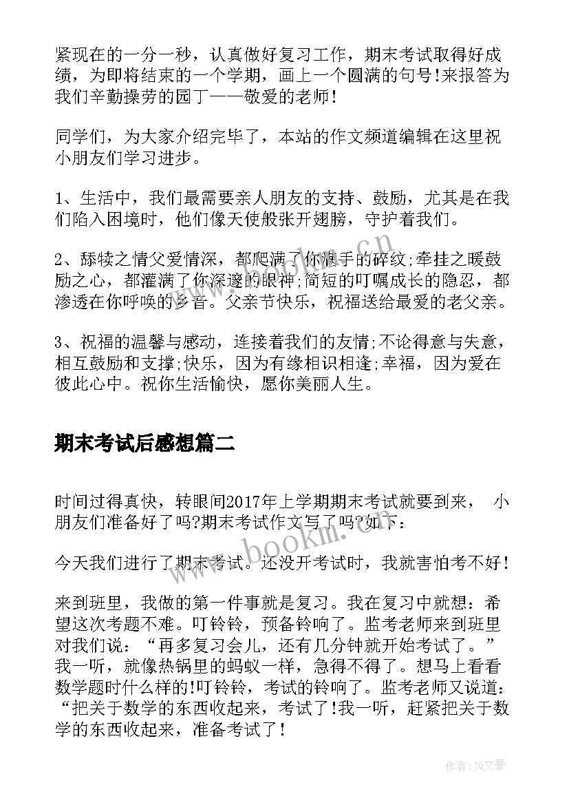 期末考试后感想(模板17篇)