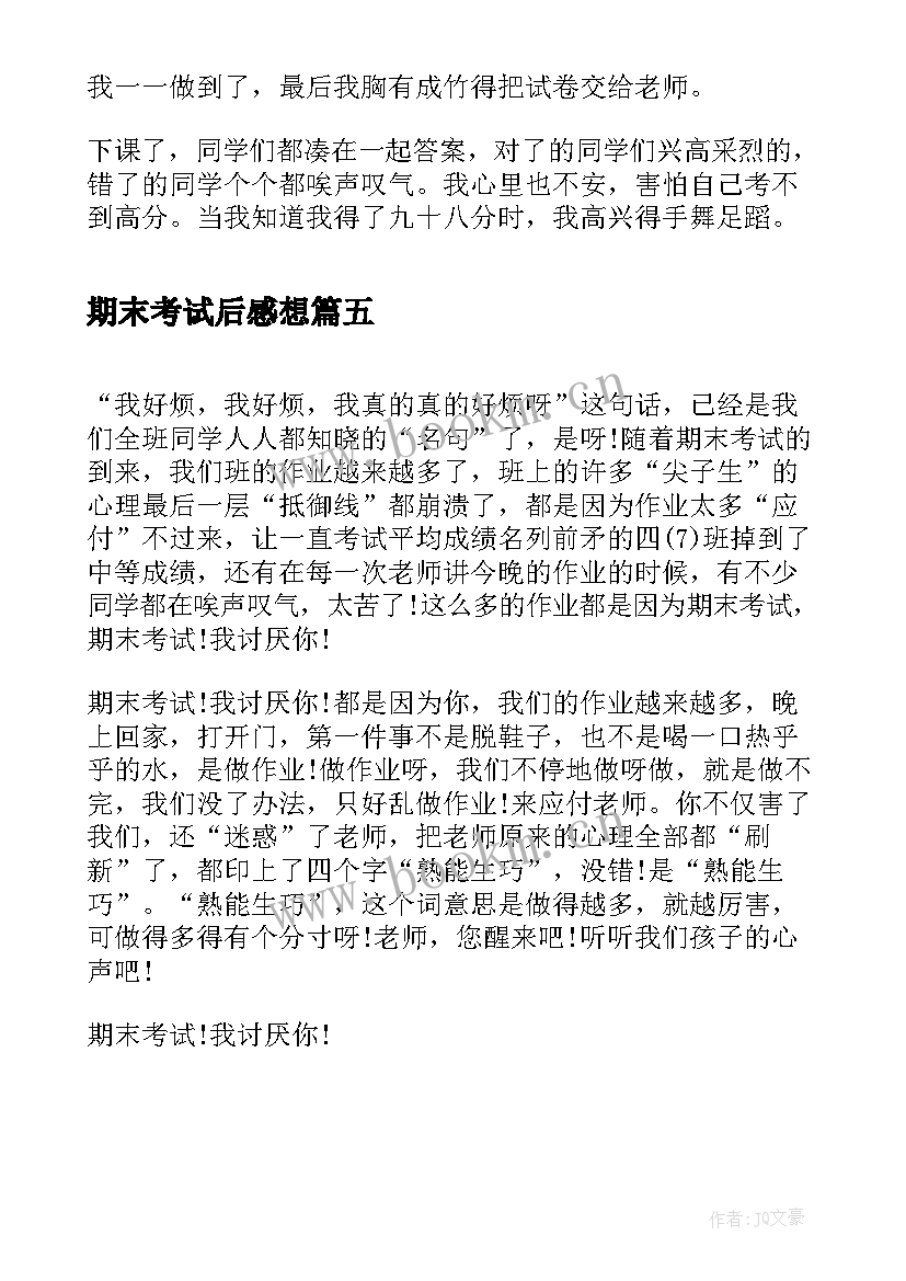 期末考试后感想(模板17篇)