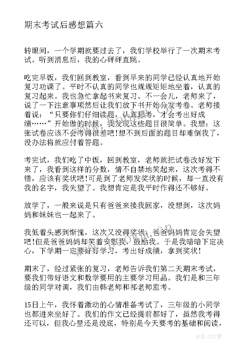 期末考试后感想(模板17篇)