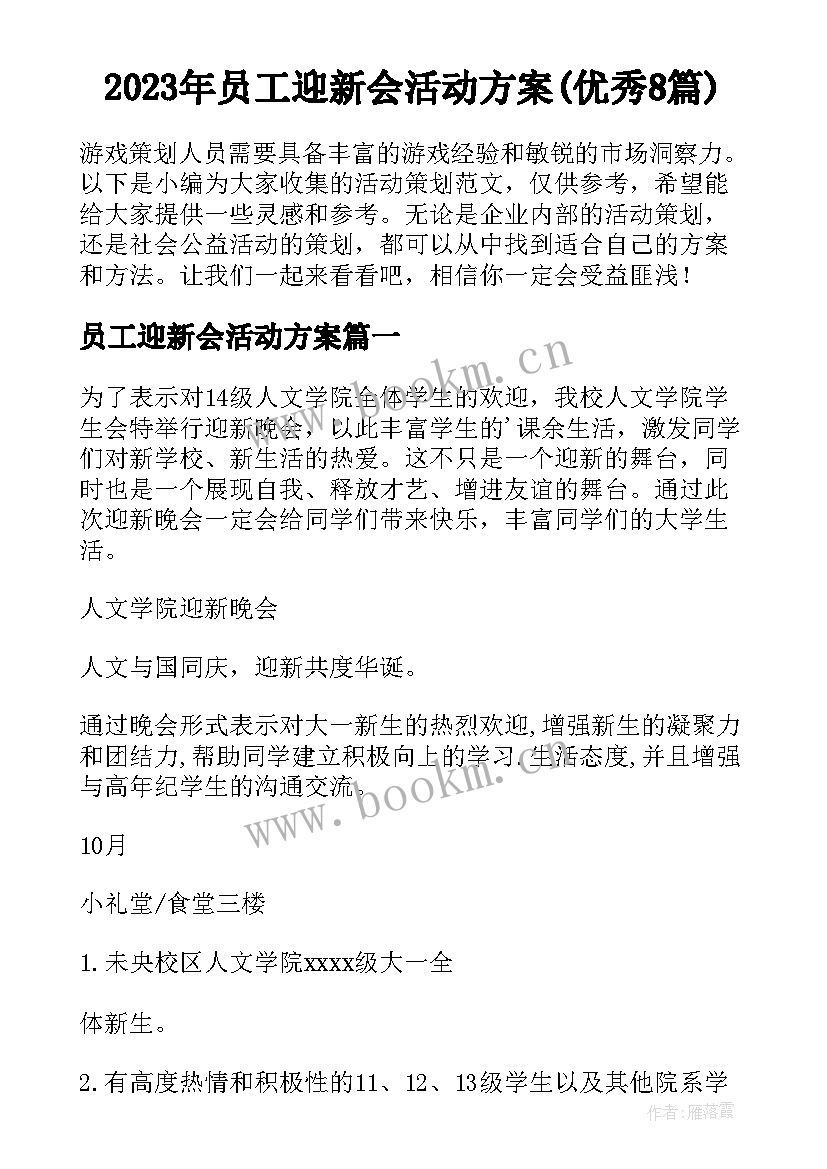 2023年员工迎新会活动方案(优秀8篇)