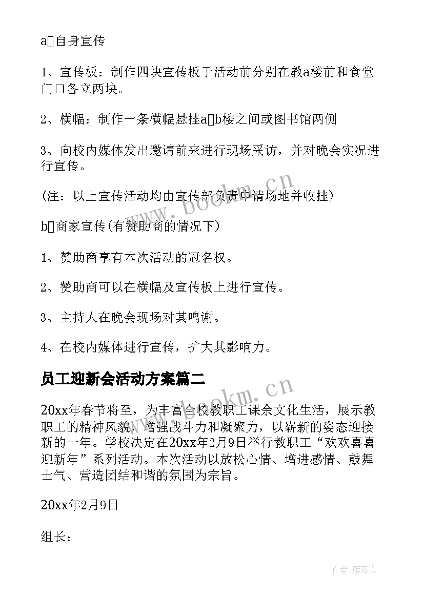 2023年员工迎新会活动方案(优秀8篇)