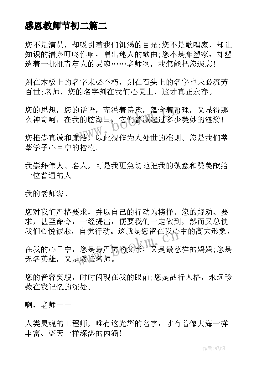 2023年感恩教师节初二(实用8篇)