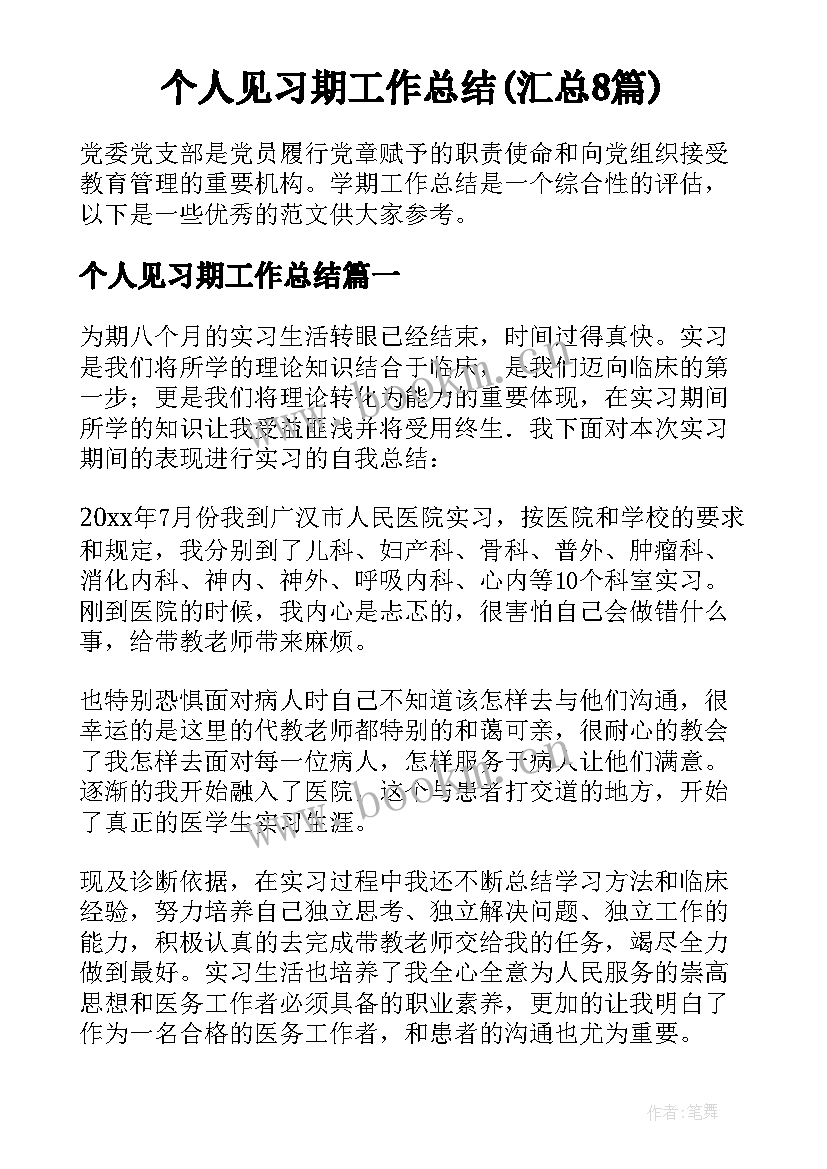 个人见习期工作总结(汇总8篇)