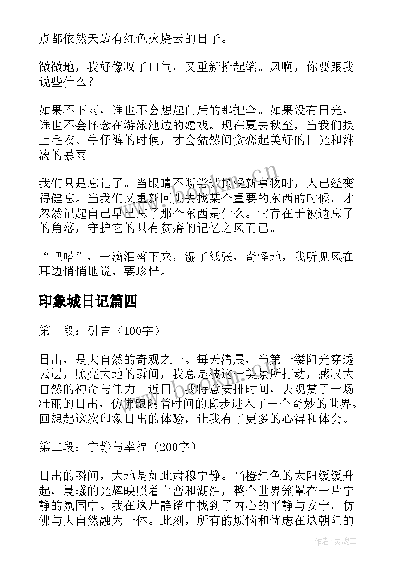 最新印象城日记 印象日出心得体会(优质16篇)