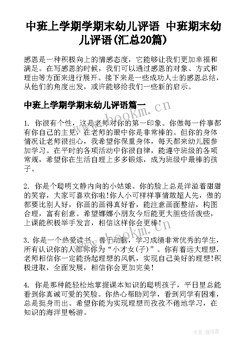 中班上学期学期末幼儿评语 中班期末幼儿评语(汇总20篇)