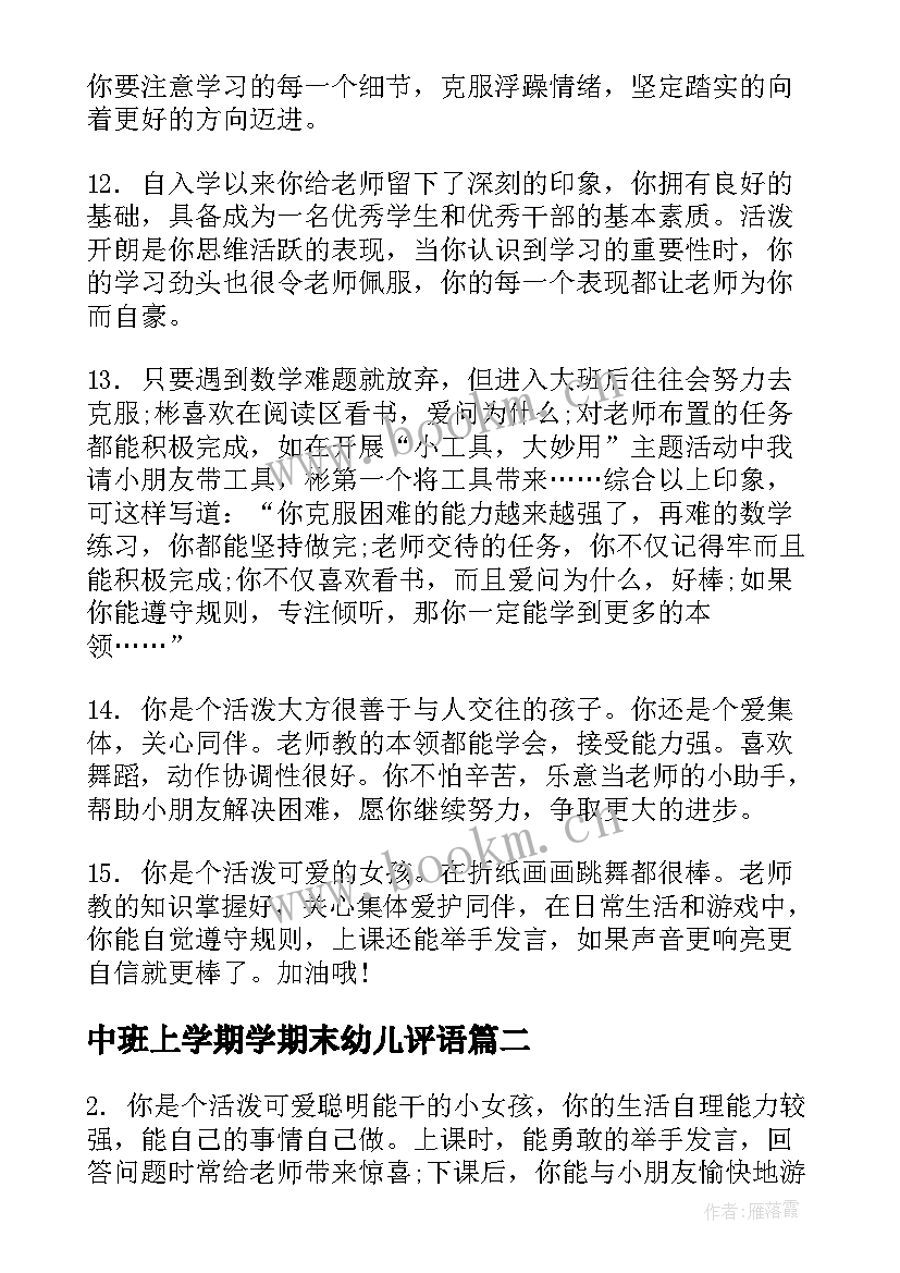 中班上学期学期末幼儿评语 中班期末幼儿评语(汇总20篇)