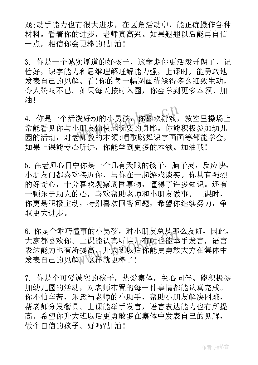 中班上学期学期末幼儿评语 中班期末幼儿评语(汇总20篇)