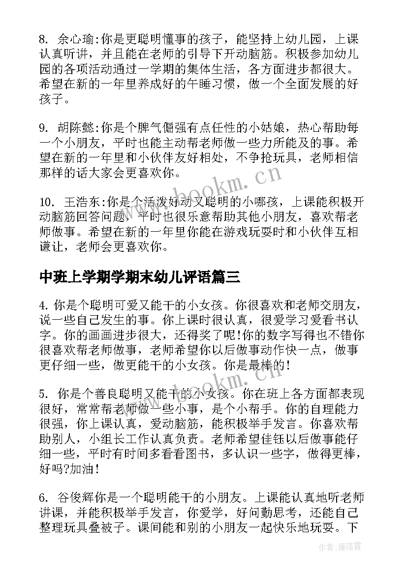 中班上学期学期末幼儿评语 中班期末幼儿评语(汇总20篇)