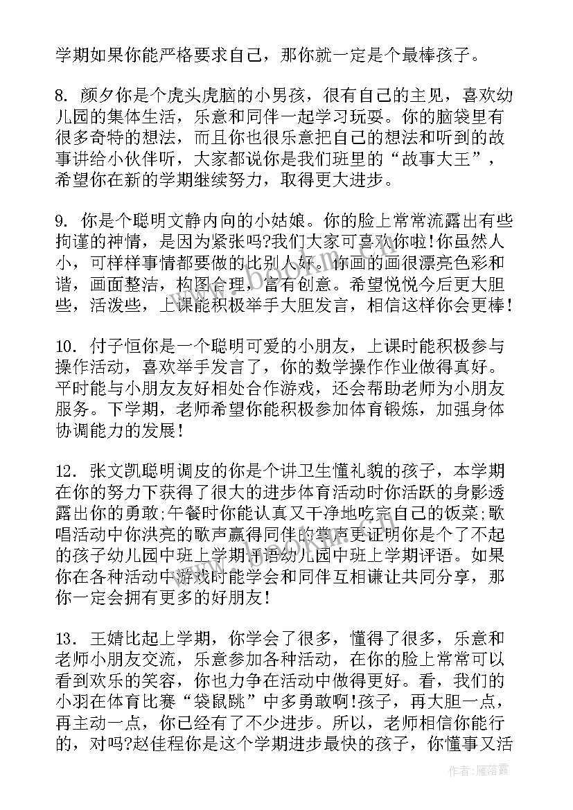 中班上学期学期末幼儿评语 中班期末幼儿评语(汇总20篇)