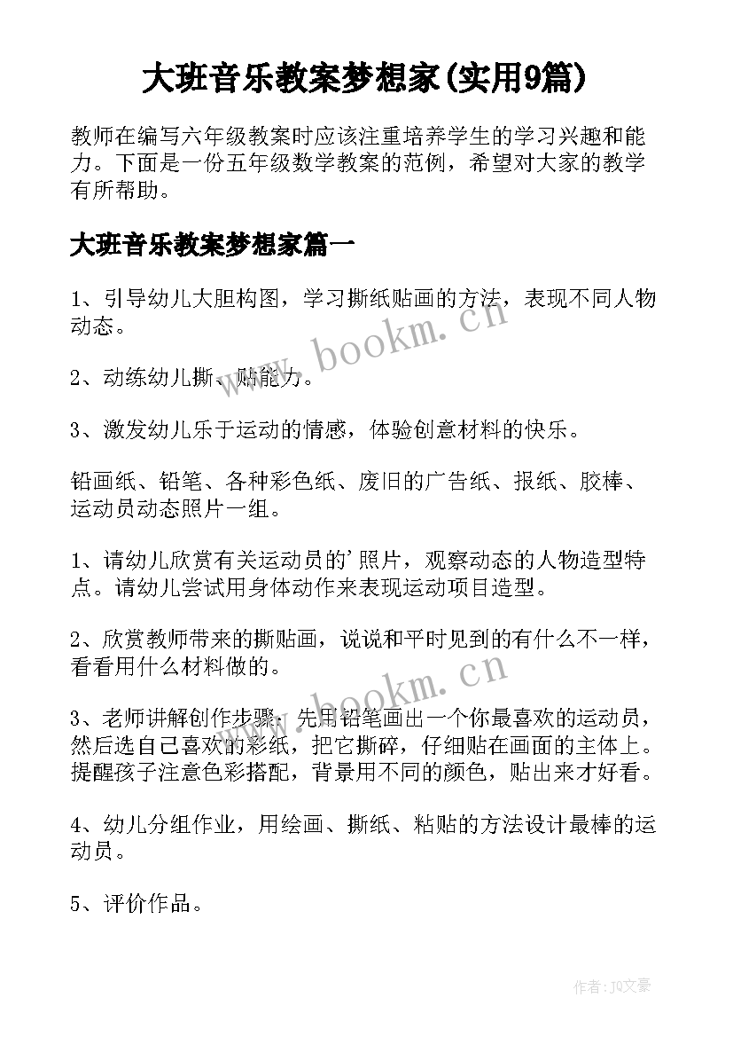 大班音乐教案梦想家(实用9篇)