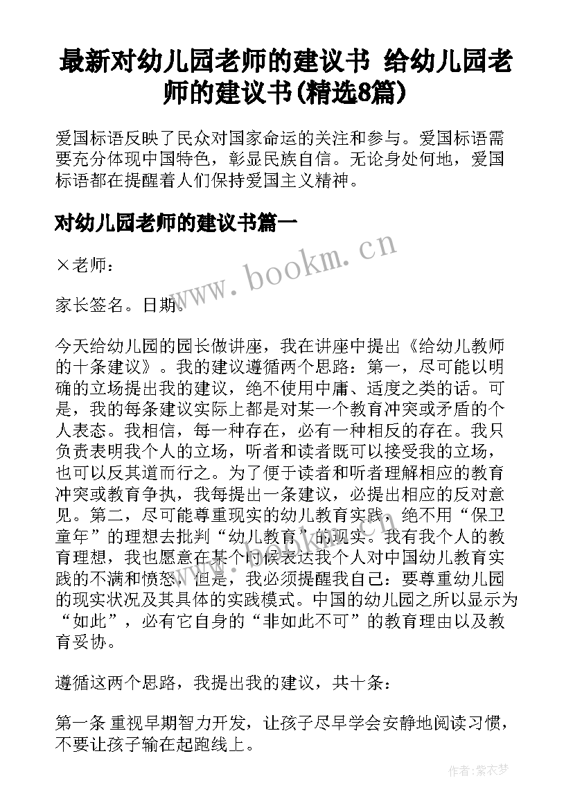 最新对幼儿园老师的建议书 给幼儿园老师的建议书(精选8篇)