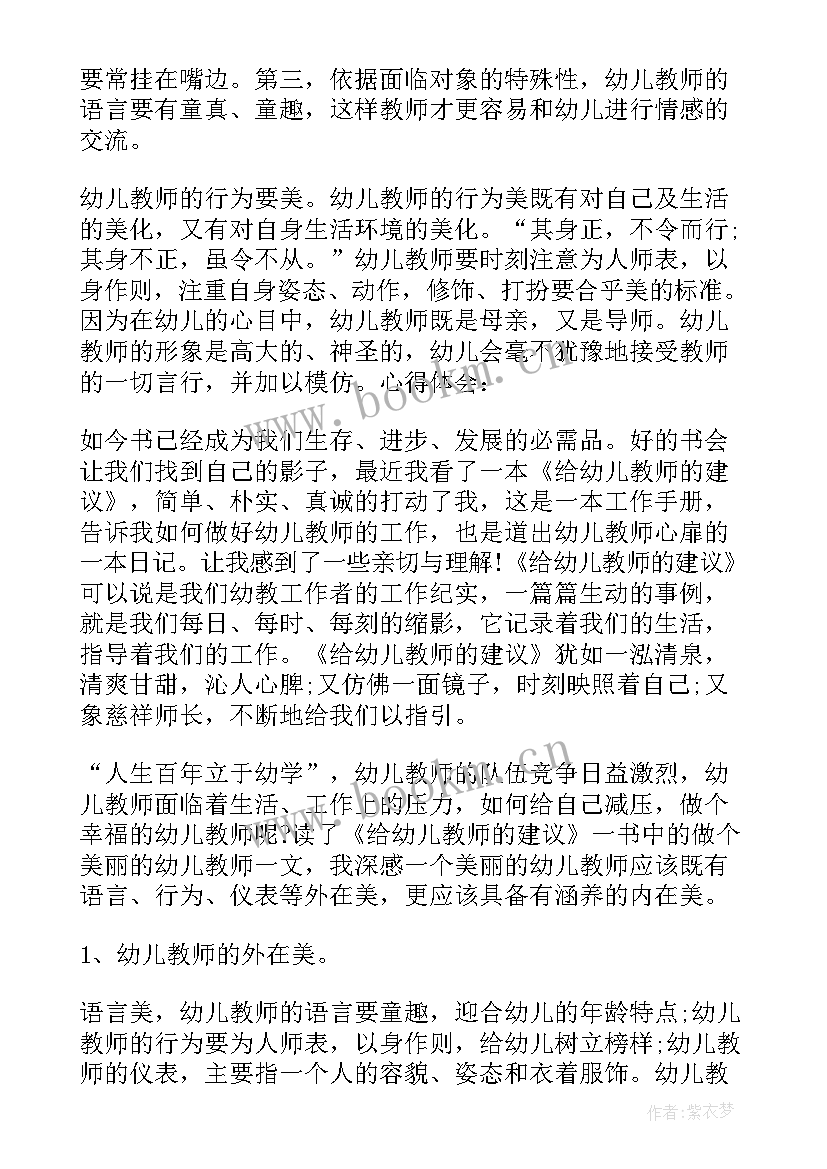 最新对幼儿园老师的建议书 给幼儿园老师的建议书(精选8篇)