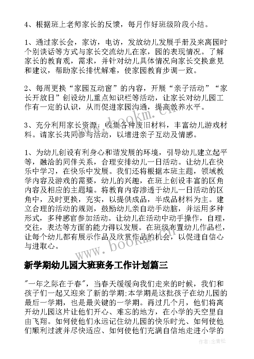 最新新学期幼儿园大班班务工作计划(优秀15篇)