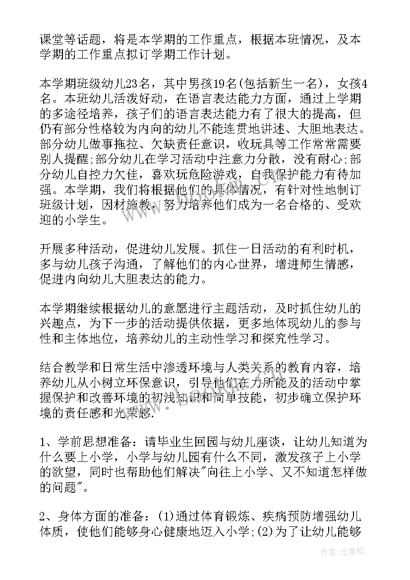 最新新学期幼儿园大班班务工作计划(优秀15篇)