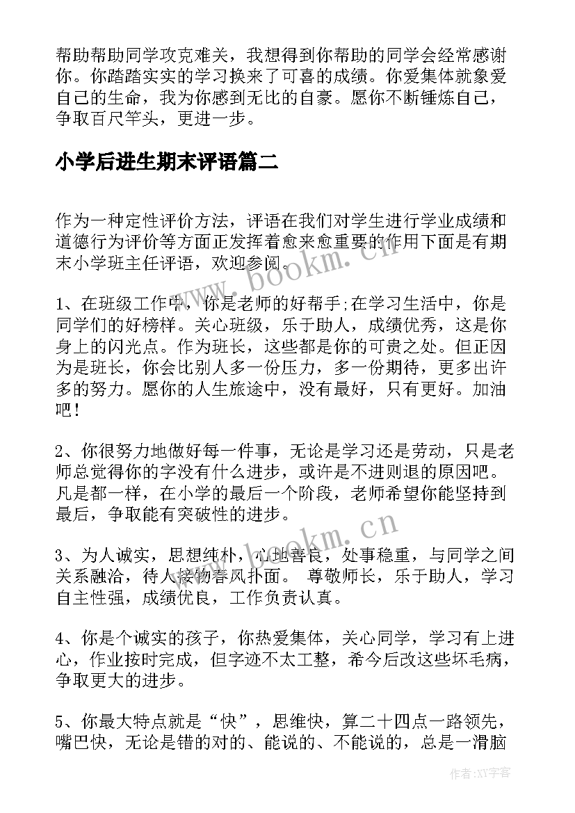 小学后进生期末评语(优质17篇)