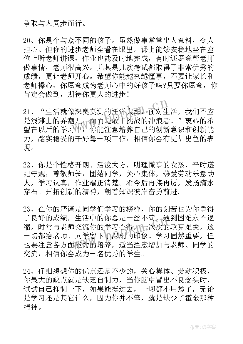 小学后进生期末评语(优质17篇)