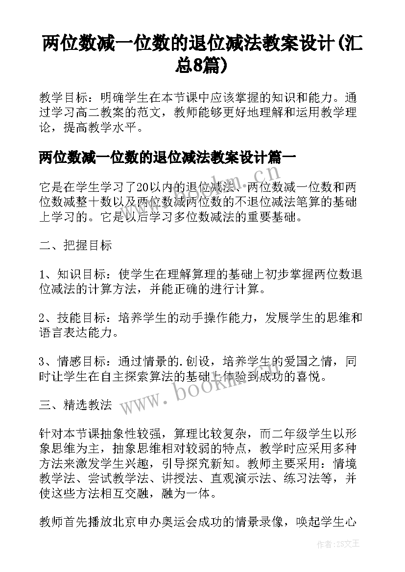 两位数减一位数的退位减法教案设计(汇总8篇)