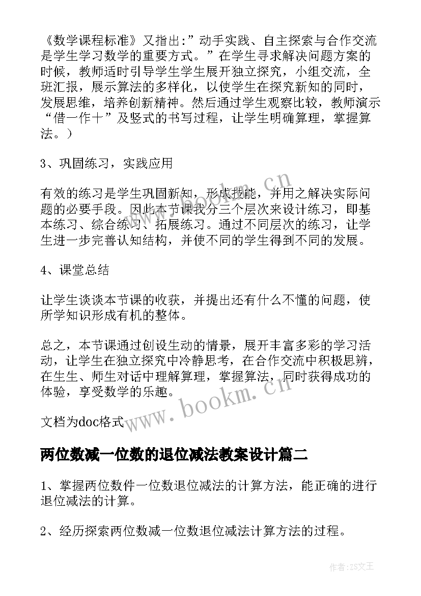 两位数减一位数的退位减法教案设计(汇总8篇)