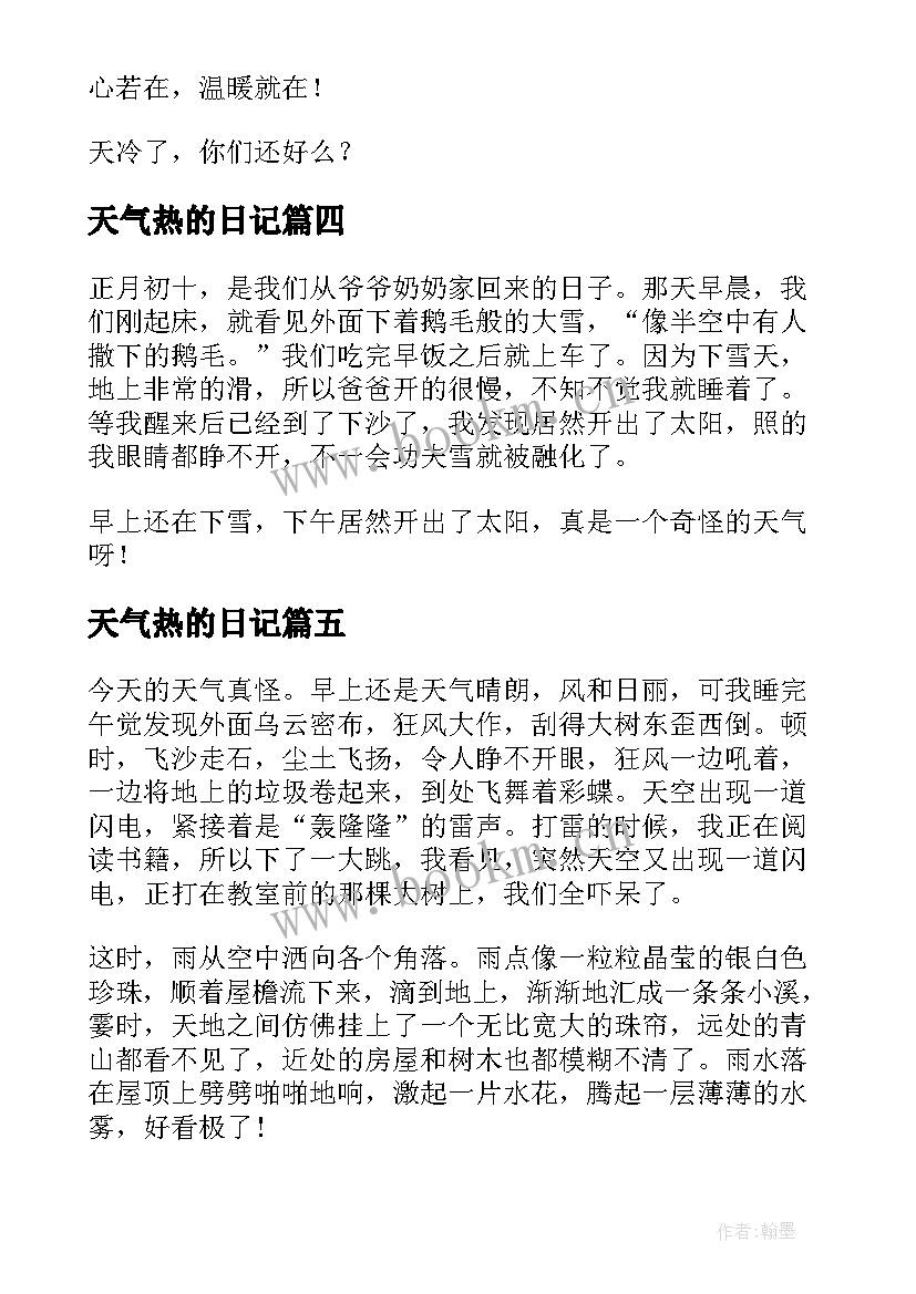 2023年天气热的日记(通用7篇)