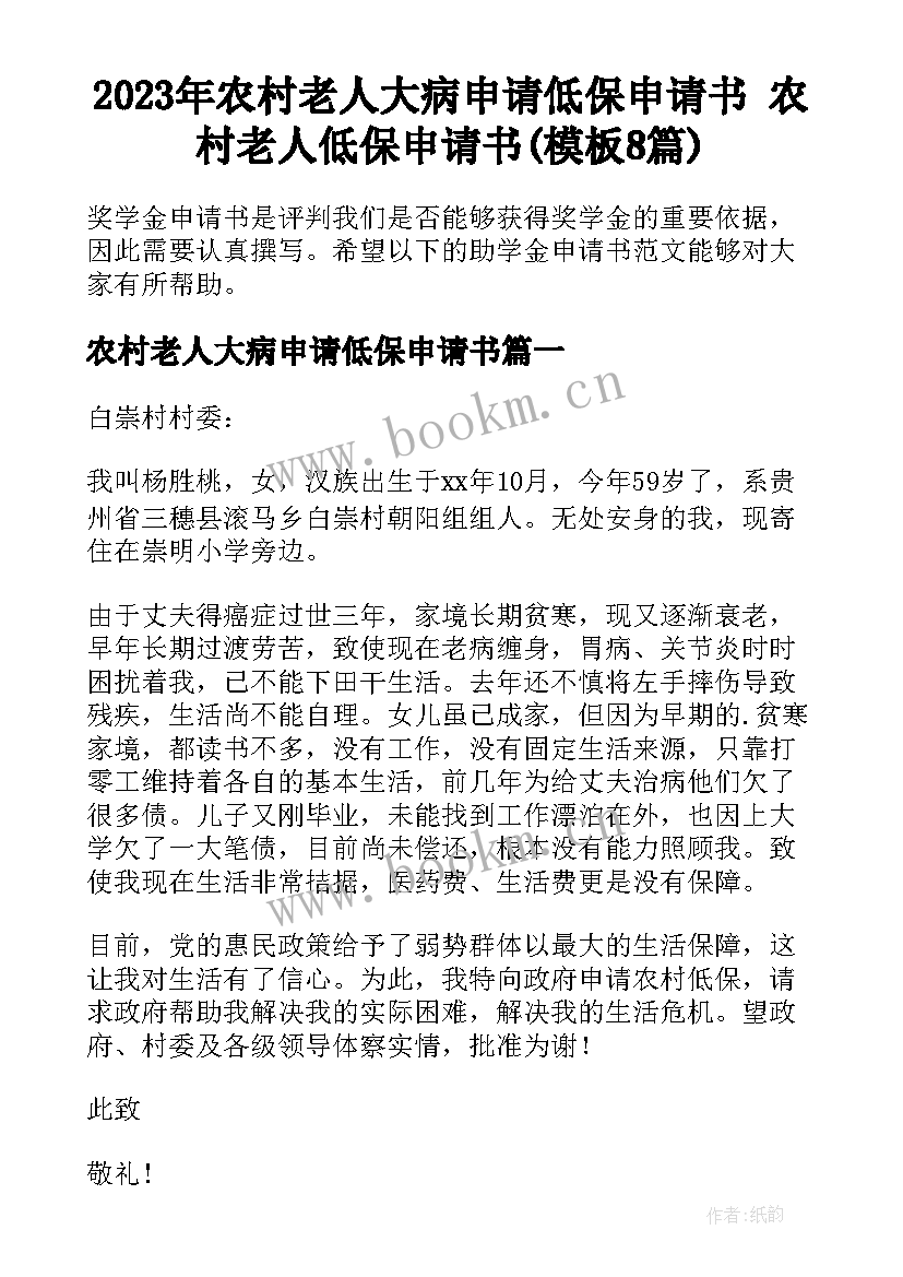 2023年农村老人大病申请低保申请书 农村老人低保申请书(模板8篇)