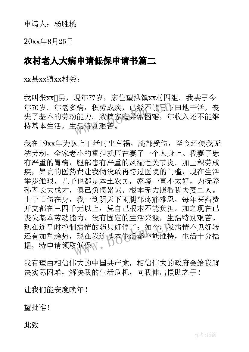 2023年农村老人大病申请低保申请书 农村老人低保申请书(模板8篇)