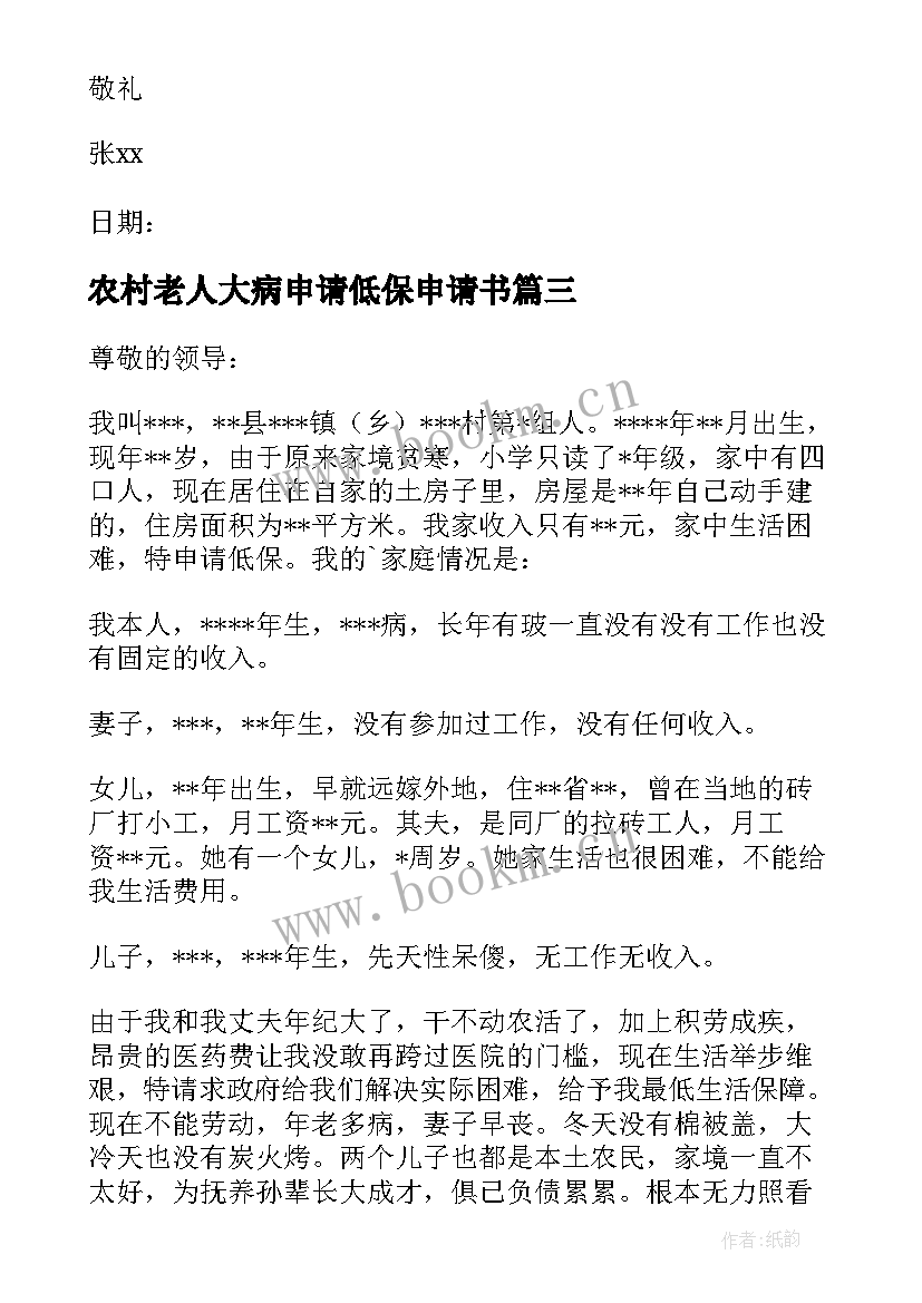 2023年农村老人大病申请低保申请书 农村老人低保申请书(模板8篇)