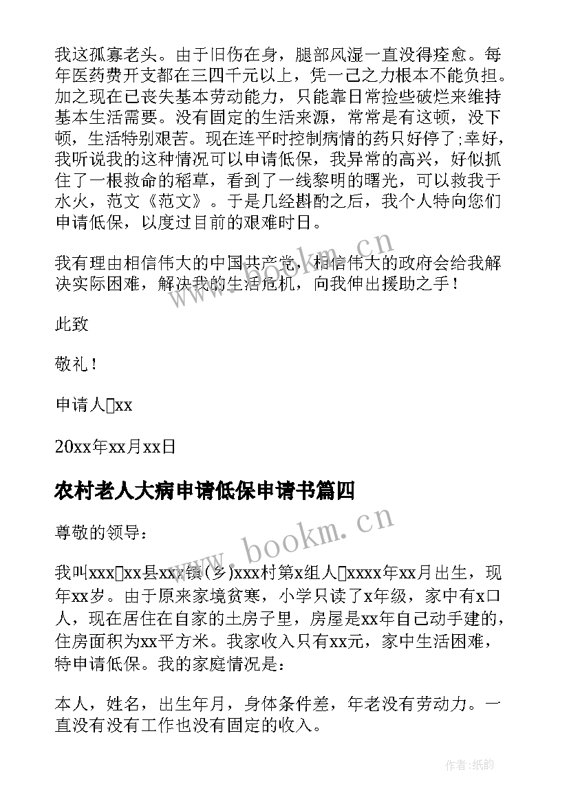 2023年农村老人大病申请低保申请书 农村老人低保申请书(模板8篇)