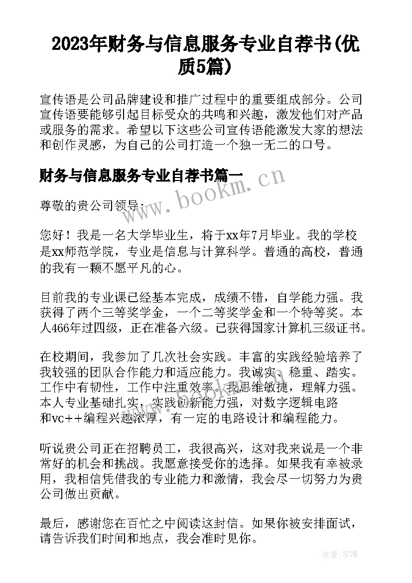 2023年财务与信息服务专业自荐书(优质5篇)