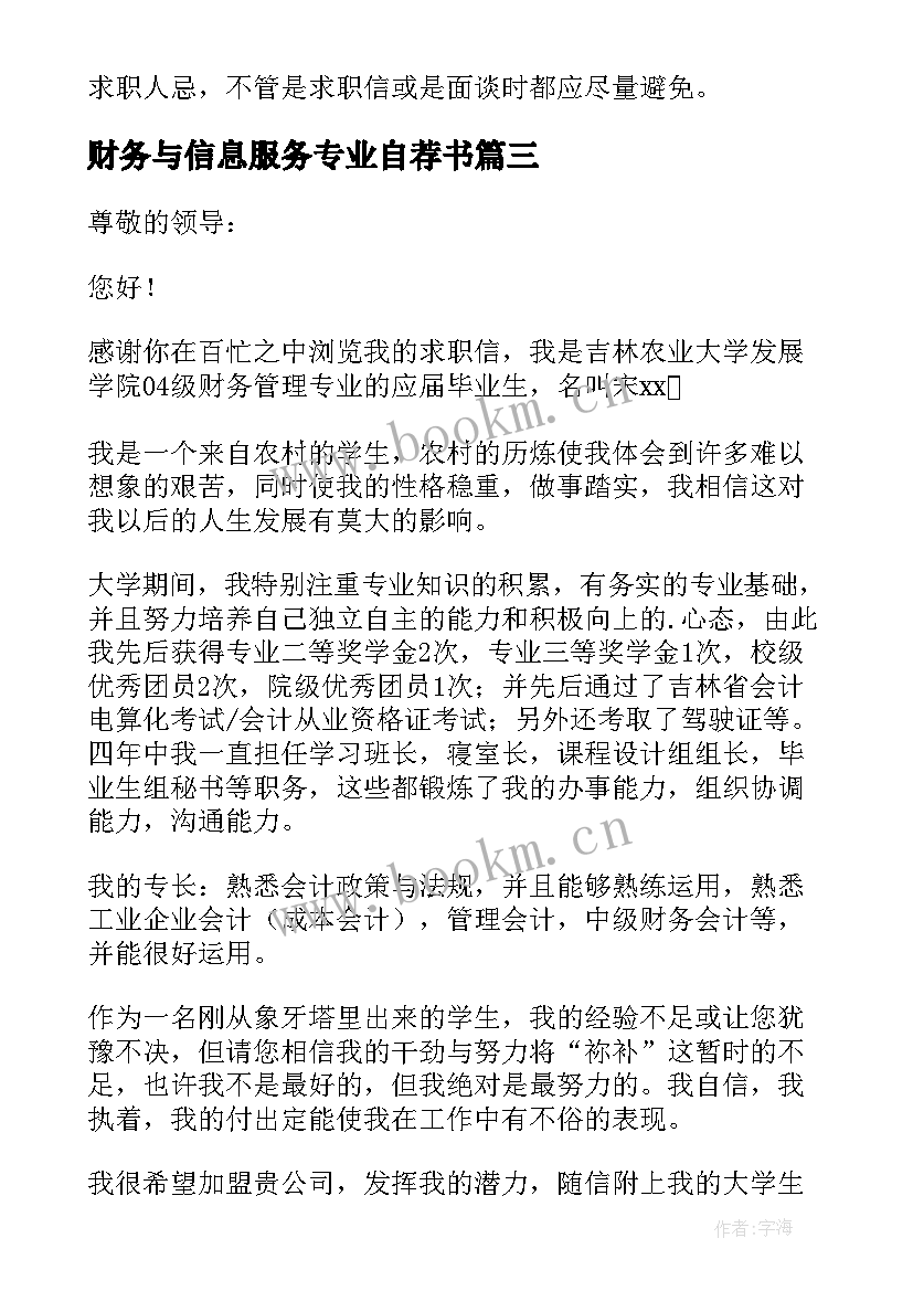 2023年财务与信息服务专业自荐书(优质5篇)