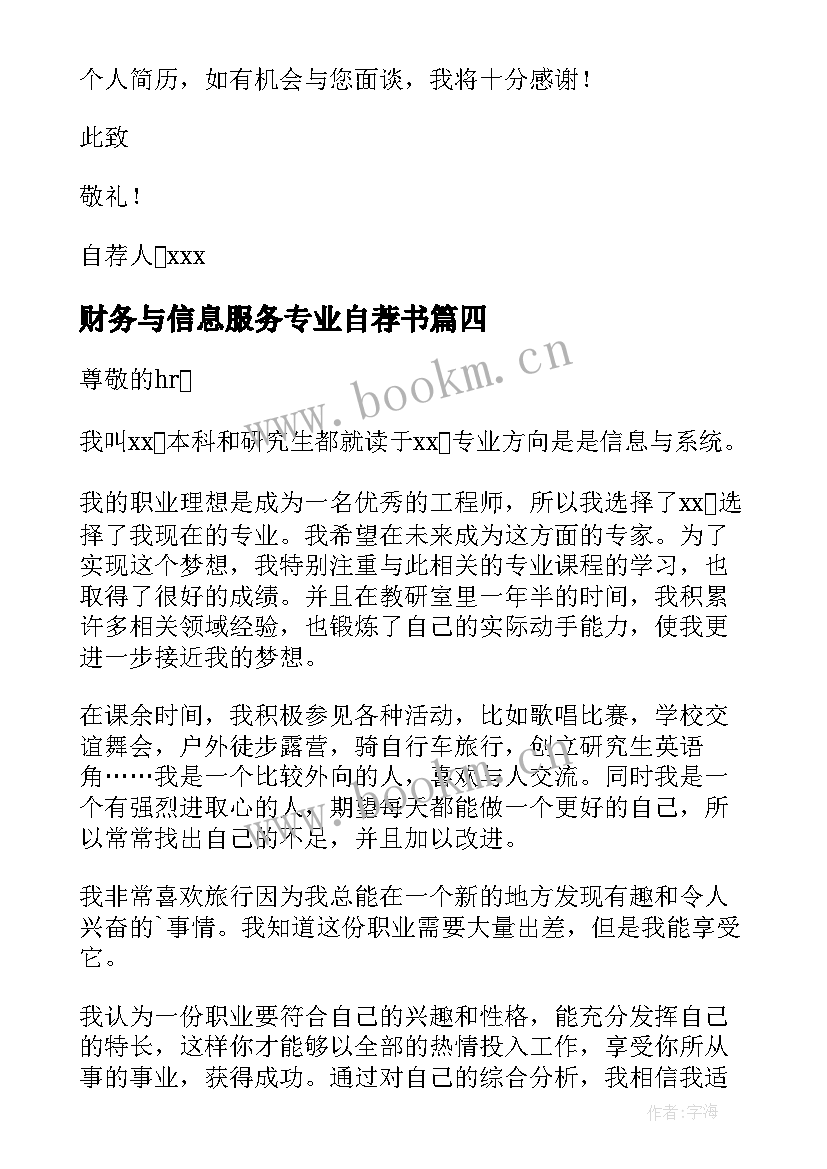 2023年财务与信息服务专业自荐书(优质5篇)