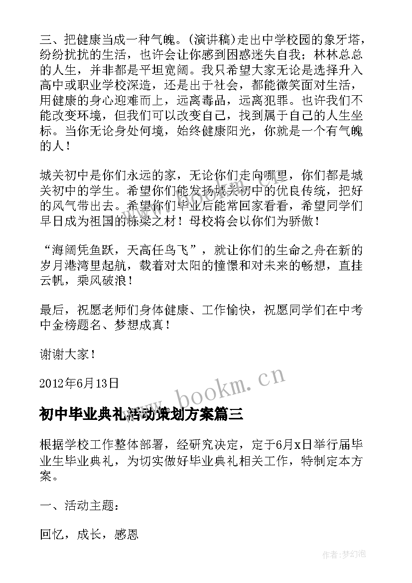 最新初中毕业典礼活动策划方案(汇总8篇)