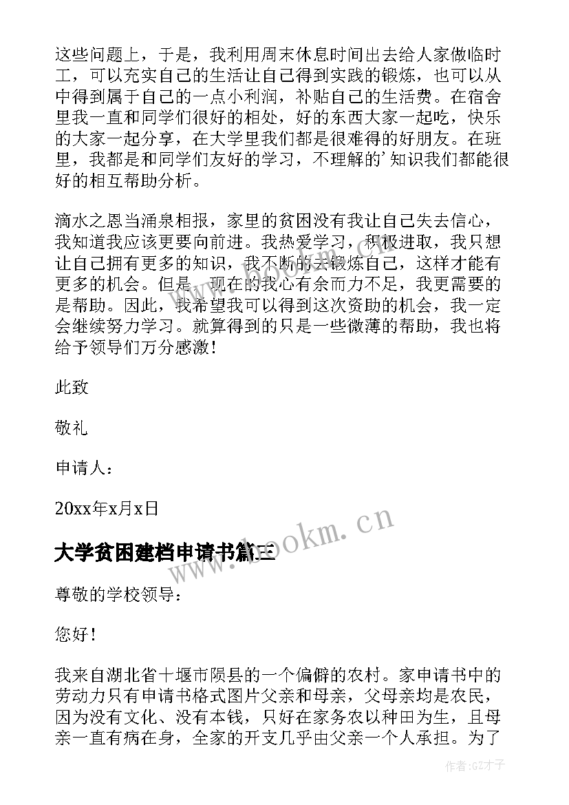 最新大学贫困建档申请书(优秀18篇)