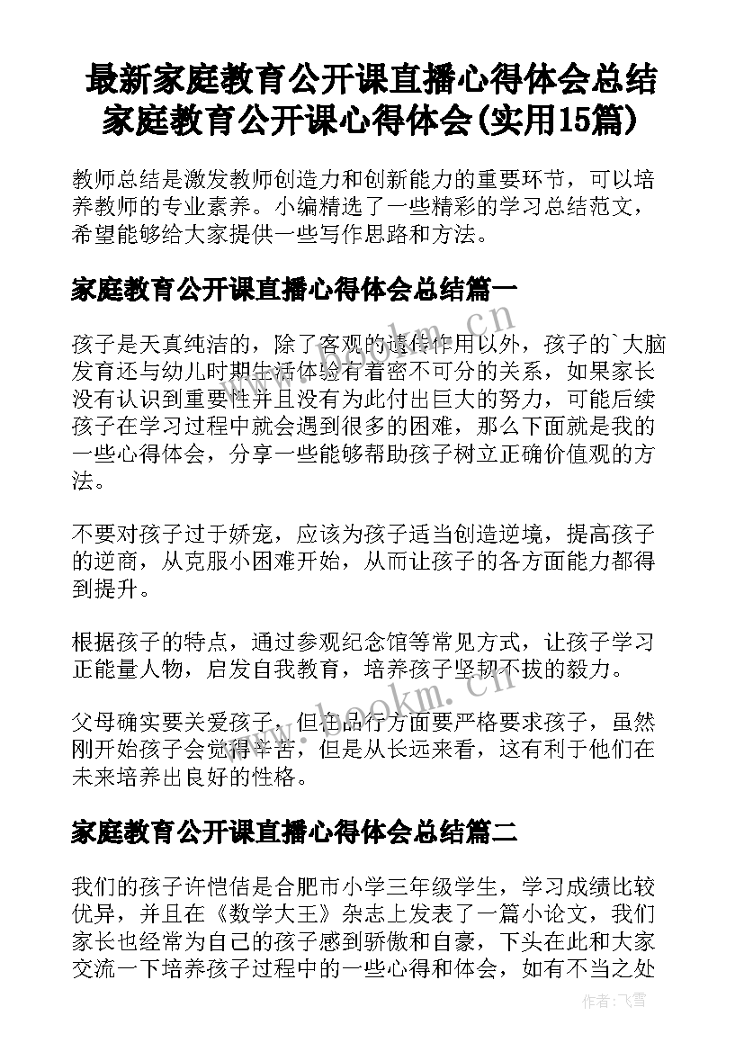 最新家庭教育公开课直播心得体会总结 家庭教育公开课心得体会(实用15篇)