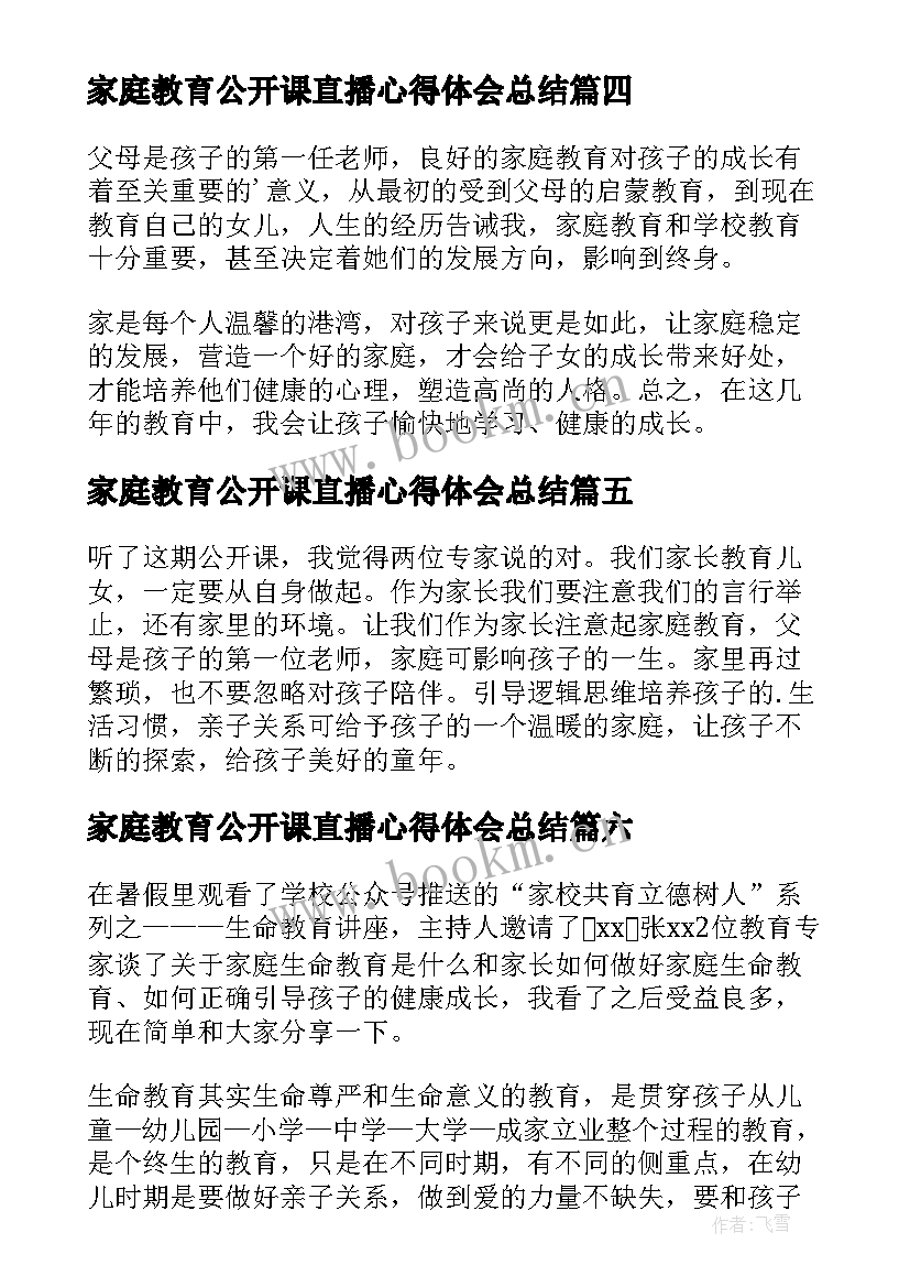 最新家庭教育公开课直播心得体会总结 家庭教育公开课心得体会(实用15篇)