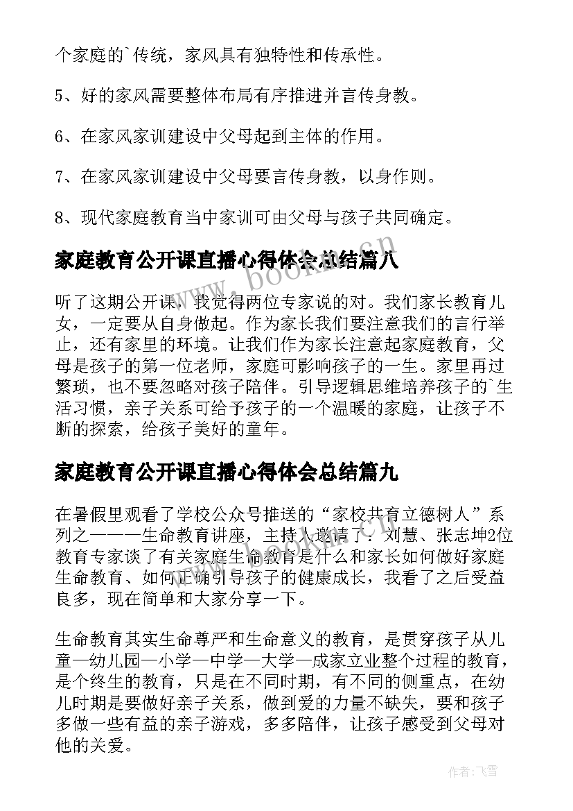 最新家庭教育公开课直播心得体会总结 家庭教育公开课心得体会(实用15篇)