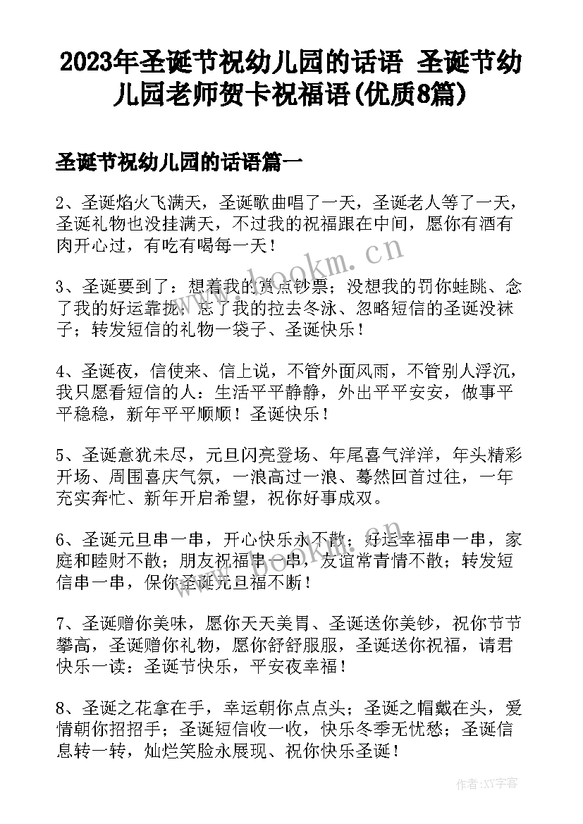 2023年圣诞节祝幼儿园的话语 圣诞节幼儿园老师贺卡祝福语(优质8篇)