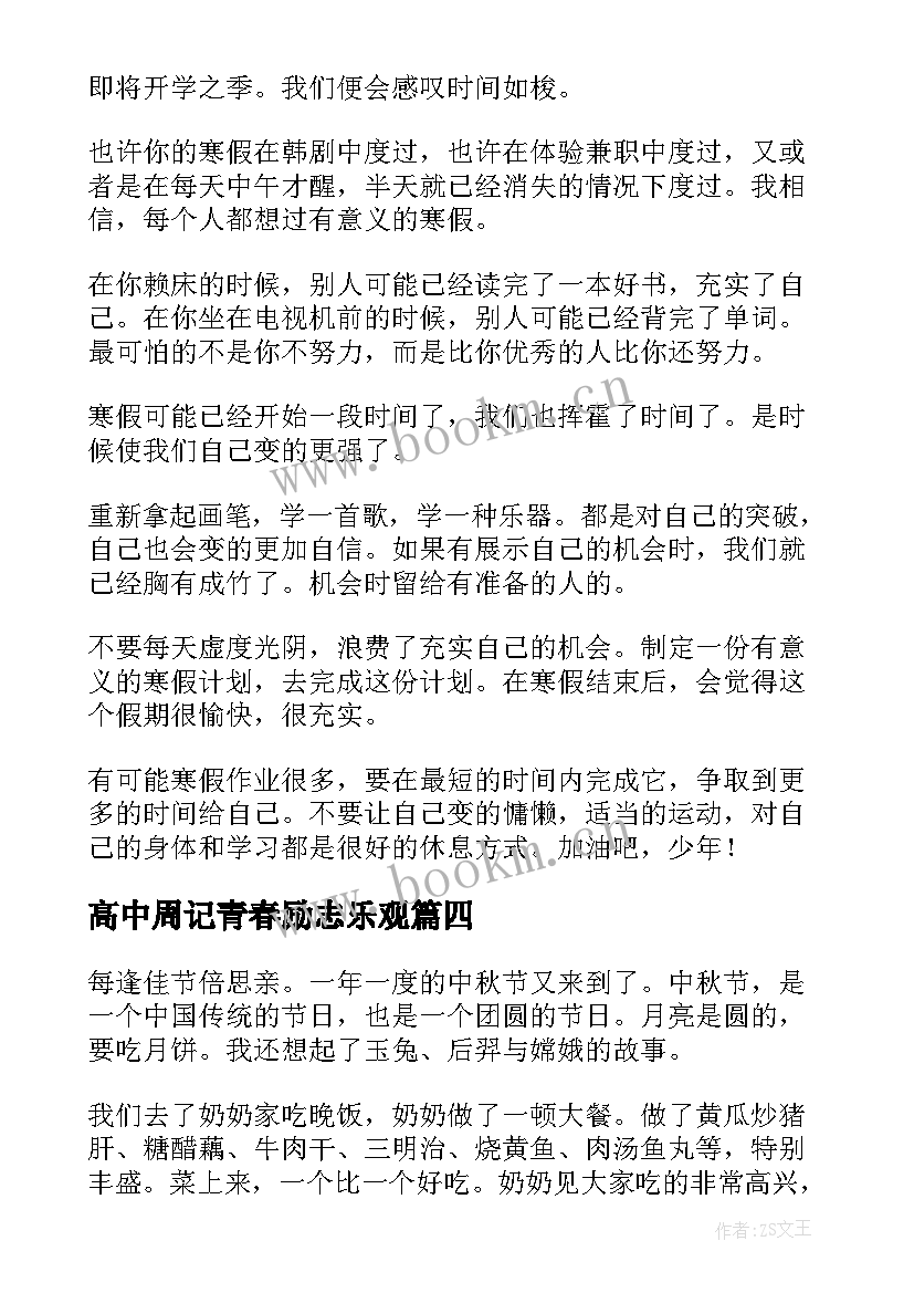 2023年高中周记青春励志乐观(通用8篇)