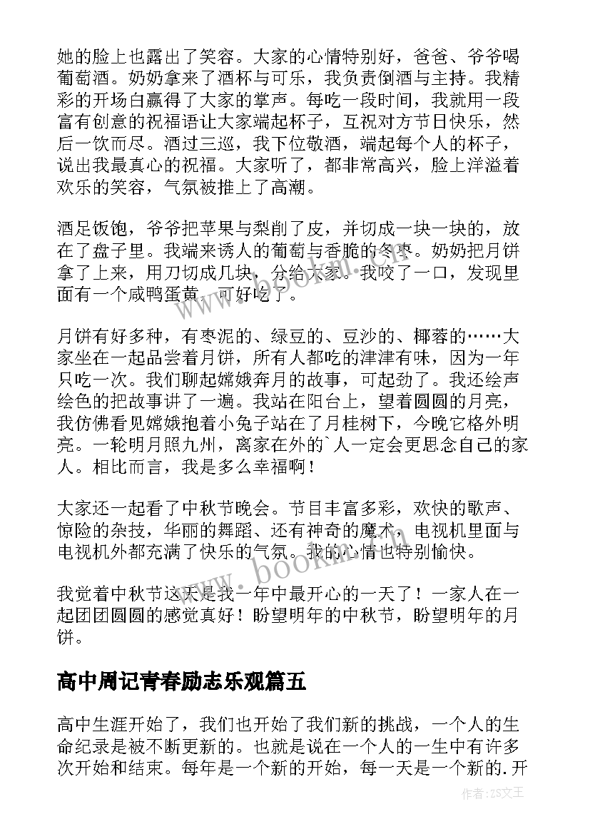 2023年高中周记青春励志乐观(通用8篇)