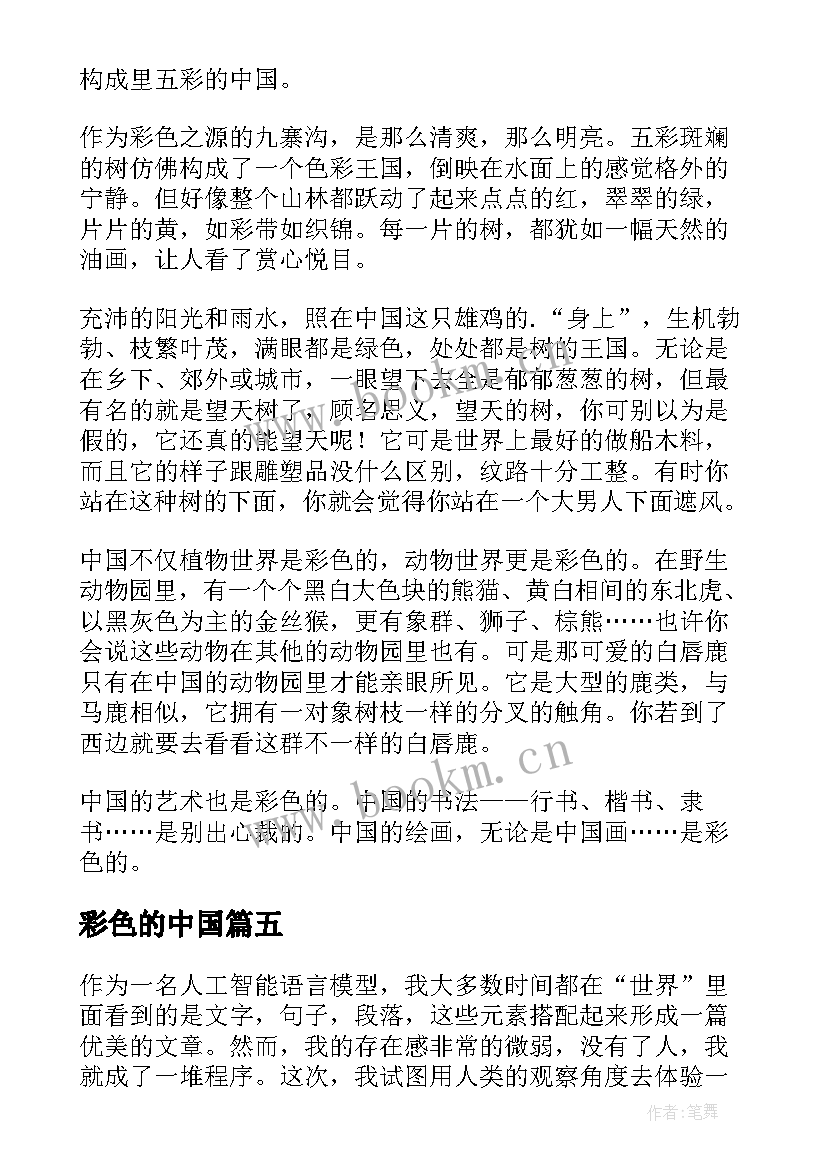 2023年彩色的中国 彩色的中国教案(精选8篇)