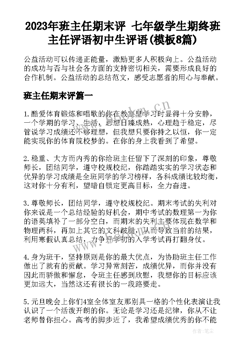 2023年班主任期末评 七年级学生期终班主任评语初中生评语(模板8篇)