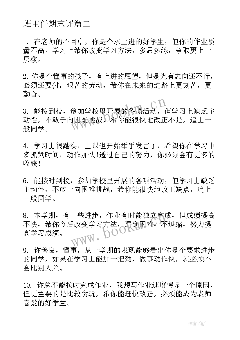 2023年班主任期末评 七年级学生期终班主任评语初中生评语(模板8篇)