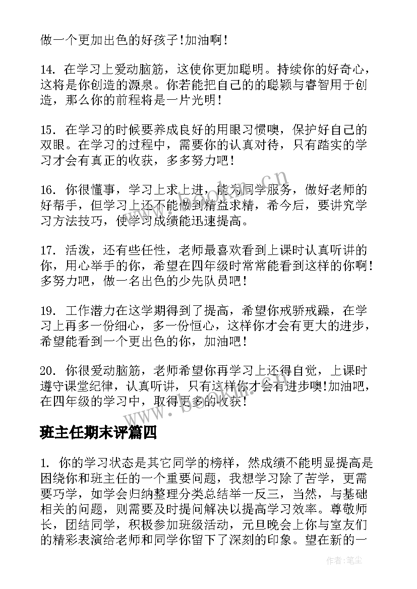 2023年班主任期末评 七年级学生期终班主任评语初中生评语(模板8篇)