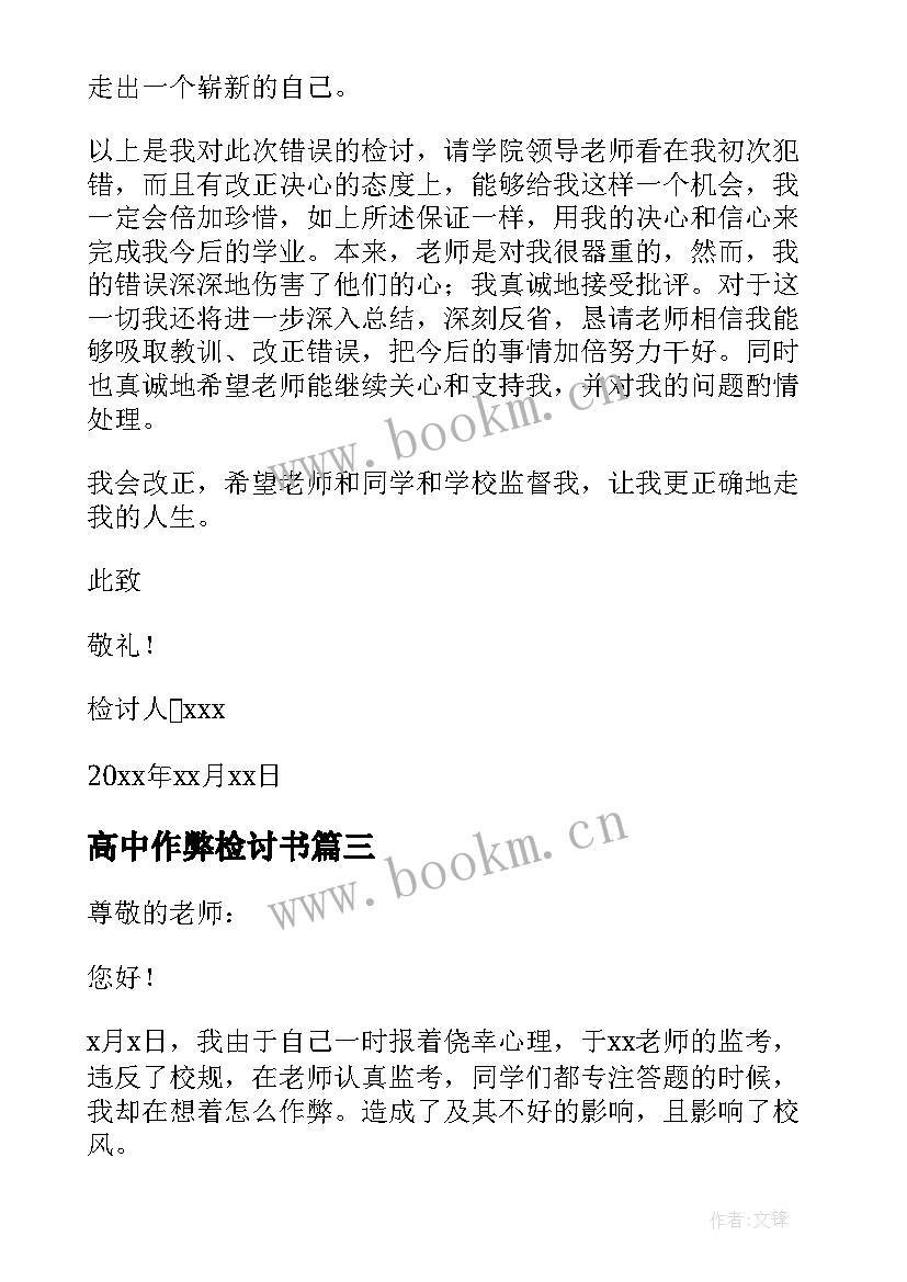 2023年高中作弊检讨书 考试作弊检讨书高中(模板13篇)